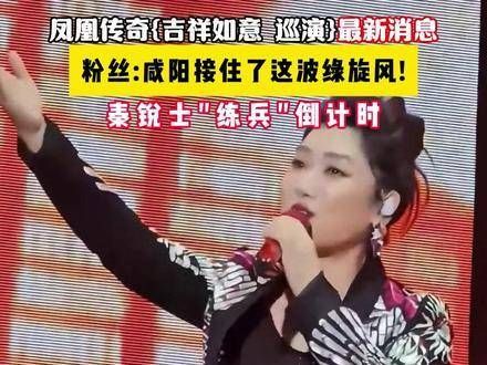 凤凰传奇“吉祥如意”巡演再添一站！