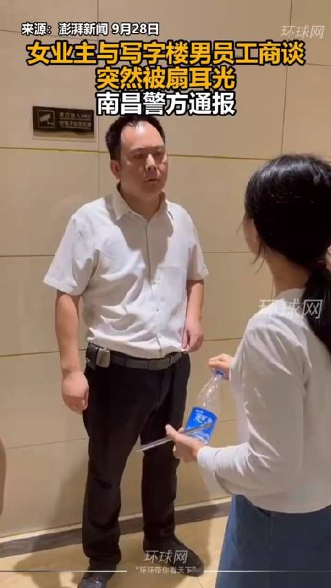 女业主与写字楼男员工商谈突然被扇耳光,南昌警方通报,视频来源于环球网