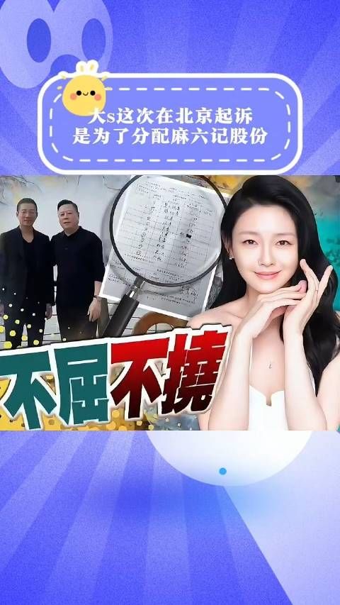 这次北京开庭,大s告前夫汪小菲张兰母子诽谤…