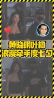 叶珂七夕探班黄晓明，两人牵手看电影，感情稳定！