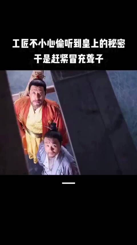 工匠无意间听到皇上的秘密