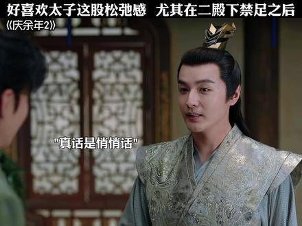 在对手们一个个退场后,太子越发自由自在了