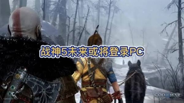 战神5,诸神黄昏,索尼独占的瑰宝,传言说会降临PC