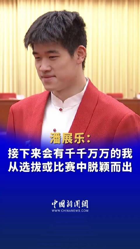 潘展乐鼓励更多年轻一代运动员 ：专注自己，脚踏实地走好每一步