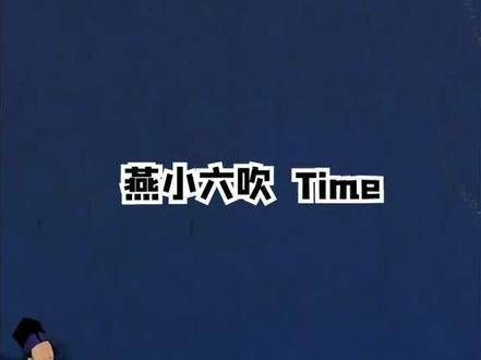 说到吹曲儿，燕小六我可是样样精通 益肤 小游戏 游戏