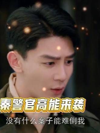 没有案件能让我们秦火乐犯难!
