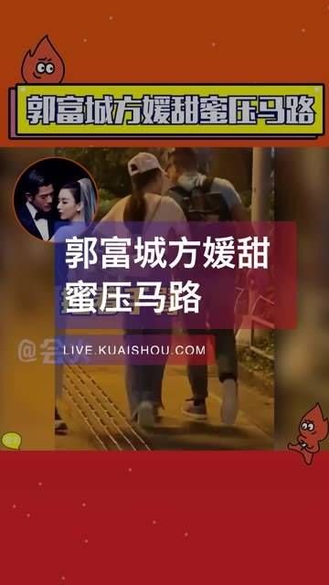 甜蜜漫步街头，老夫老妻重温小情侣时光 郭富城