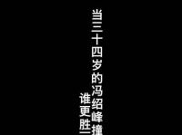 当三十四岁的 遇上同龄的陈晓，谁更略胜一筹呢？