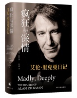 人物｜《疯狂与深情：艾伦·里克曼日记》：永远的“斯内普教授”，真实的艾伦·里克曼