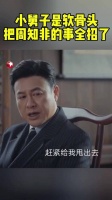 周知非的小舅子被抓，将他利用职权，倒卖军米的事全部说出…张颂文 曾舜晞
