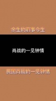 余生前世余生请多指教 肖战