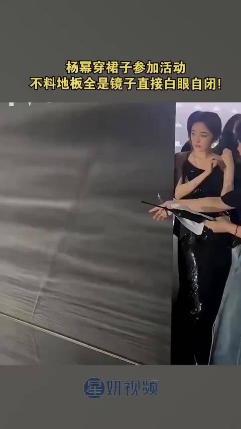 杨幂穿裙子参加活动,不料地板全是镜子,这下尴尬了