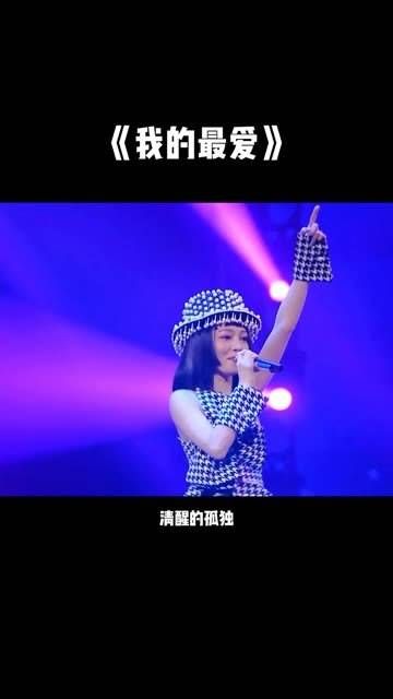 在张韶涵的演唱会上，当她唱起《我的最爱》，话筒一伸向观众席…