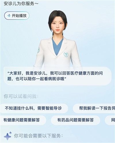 数字人“安诊儿”应用截图。采访对象供图