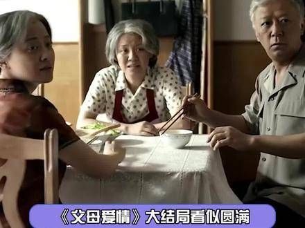 《父母爱情》留下了三大遗憾