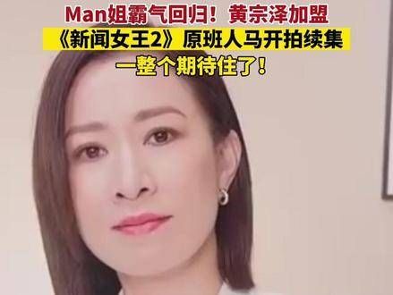 Man姐强势归来!黄宗泽倾情加盟,原班人马计划于明年初启动拍摄