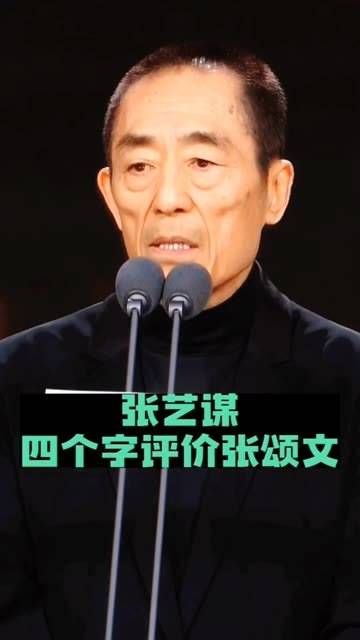 导演张艺谋对张颂文的评价仅四个字，却意味深长