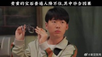 贵重的宝石普通人降不住，其中毕含因果