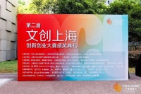 让创新奔涌，第二届“文创上海”创新创业大赛举行颁奖典礼