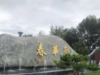 春华园清吟三章（外二首）