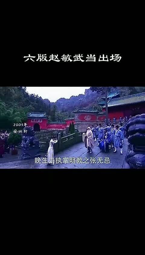 赵敏武当会张三丰,六个版本的出场,没有比较就没有伤害