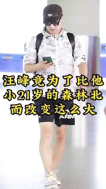 汪峰竟然为了比自己年轻21岁的森林北做出了如此大的转变