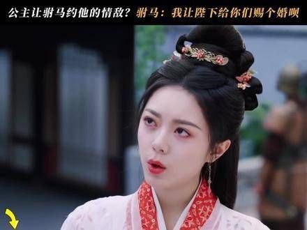酸溜溜的!驸马生气后果真严重!