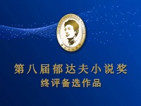 第八届郁达夫小说奖终评备选名单出炉 麦家、万玛才旦、罗伟章等名家上榜