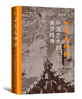 读创今日荐书 | 如何理解中国艺术的美学精神？