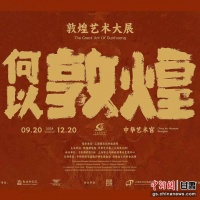 “何以敦煌”敦煌艺术大展将于9月在上海启幕