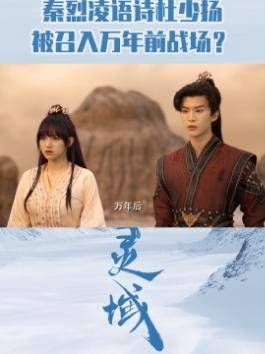 灵域中的秦烈、凌语诗和杜少扬被召唤到了万年前的古战场?