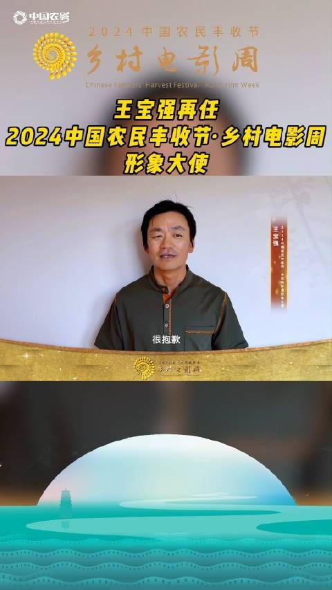 王宝强再任“2024中国农民丰收节·乡村电影周”形象大使