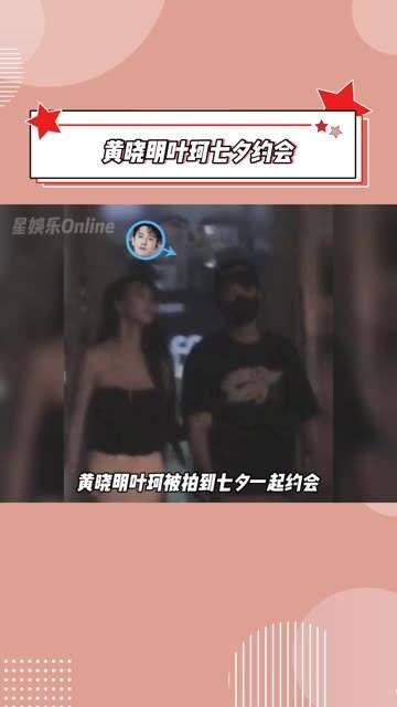 黄晓明与叶珂七夕共度，手牵手离开电影院！这份甜蜜稳稳的幸福吗？