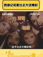 幕后趣闻比正片还要精彩纷呈!