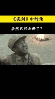 《亮剑》里的他，竟然已经离世了？