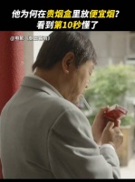他为何在贵烟盒里放便宜烟？