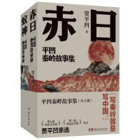 贾平凹中短篇小说集《平凹秦岭故事集》出版 展现秦岭大地众生图景