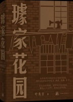 “这是我真正看家的书”，著名作家叶兆言书写七十余载平民史诗