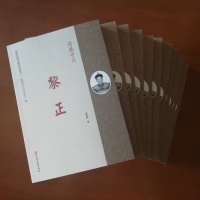 向先贤致敬 ——《清官黎正》后记 /黄康俊