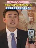 樊少皇回应与周润发合照