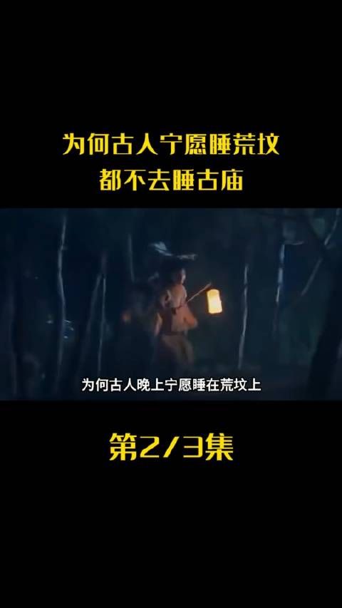 古人走夜路为何宁愿睡荒坟，也不去古庙？(中)