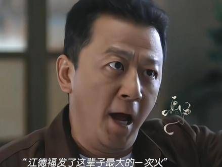 为了维护江家的声誉,即便江德福醉酒也竭力保持清醒,从未透露离婚的真相…