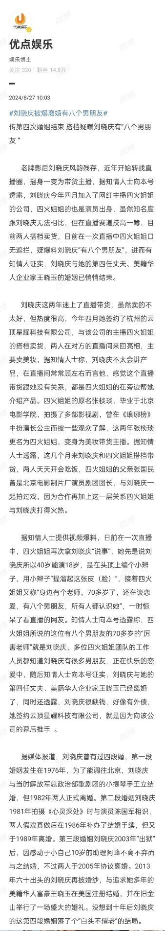 刘晓庆被曝疑有八个男朋友 网传其第四次婚姻已结束