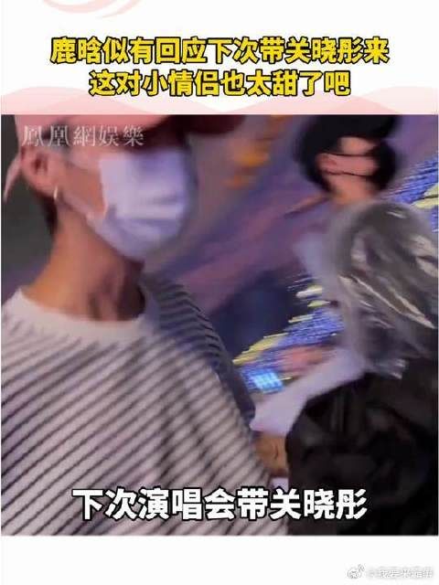 鹿晗回应下次带关晓彤来 小情侣太甜了