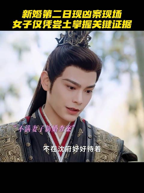 新婚第二日现凶案现场,女子仅凭尝土掌握关键证据