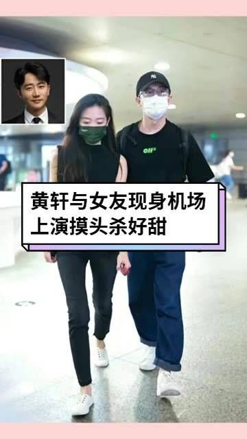 黄轩携女友亮相机场,甜蜜互动让人羡慕!
