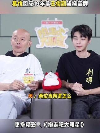 回应多年前用王俊凯作盾牌一事, 经过时间的洗礼,最终还是携手合作了!