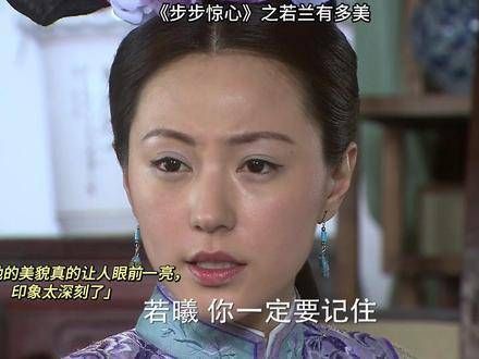 在《步步惊心》里，若兰的美丽如何形容？