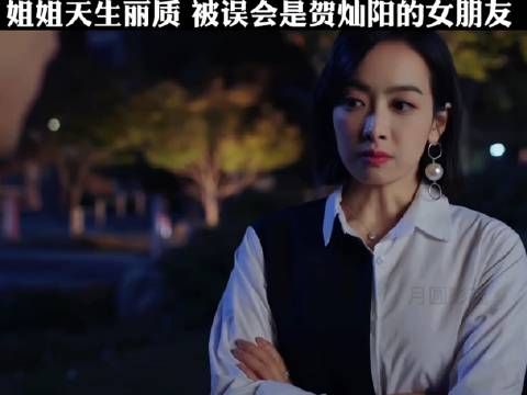 姐姐天生丽质，被误会是贺灿阳的女朋友