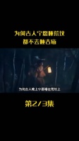 古人走夜路为何宁愿睡荒坟，也不去古庙？(中)